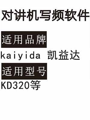 kaiyida凯益达KD320无线对讲机读写频软件免费下载